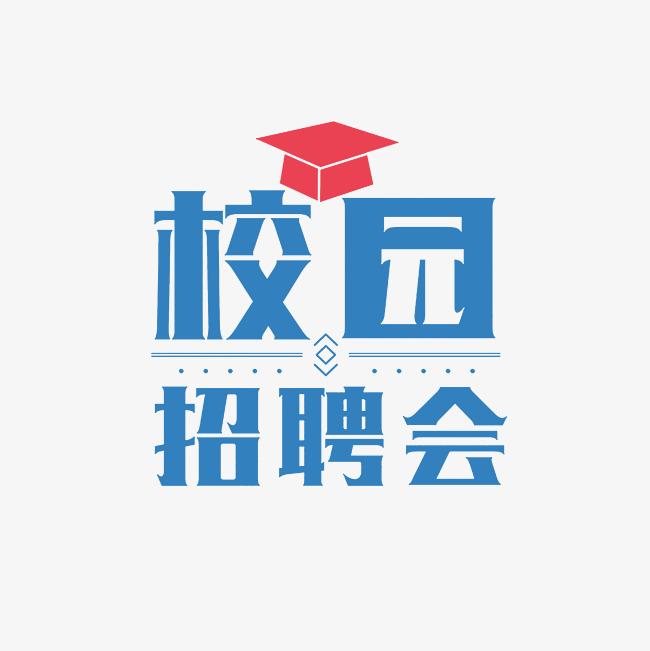 西安财经大学2024届毕业生秋季线下洽谈双选会综合类第七场 ?